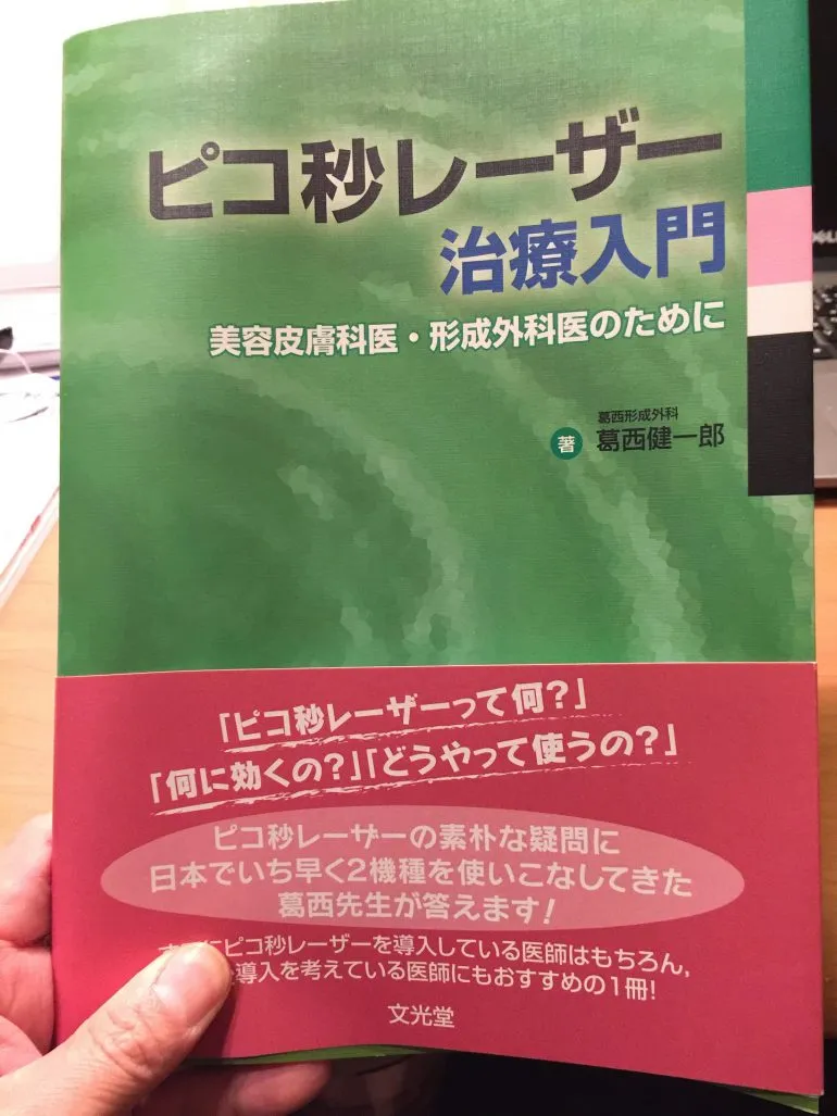 ピコレーザーは、今「買い」なのか？