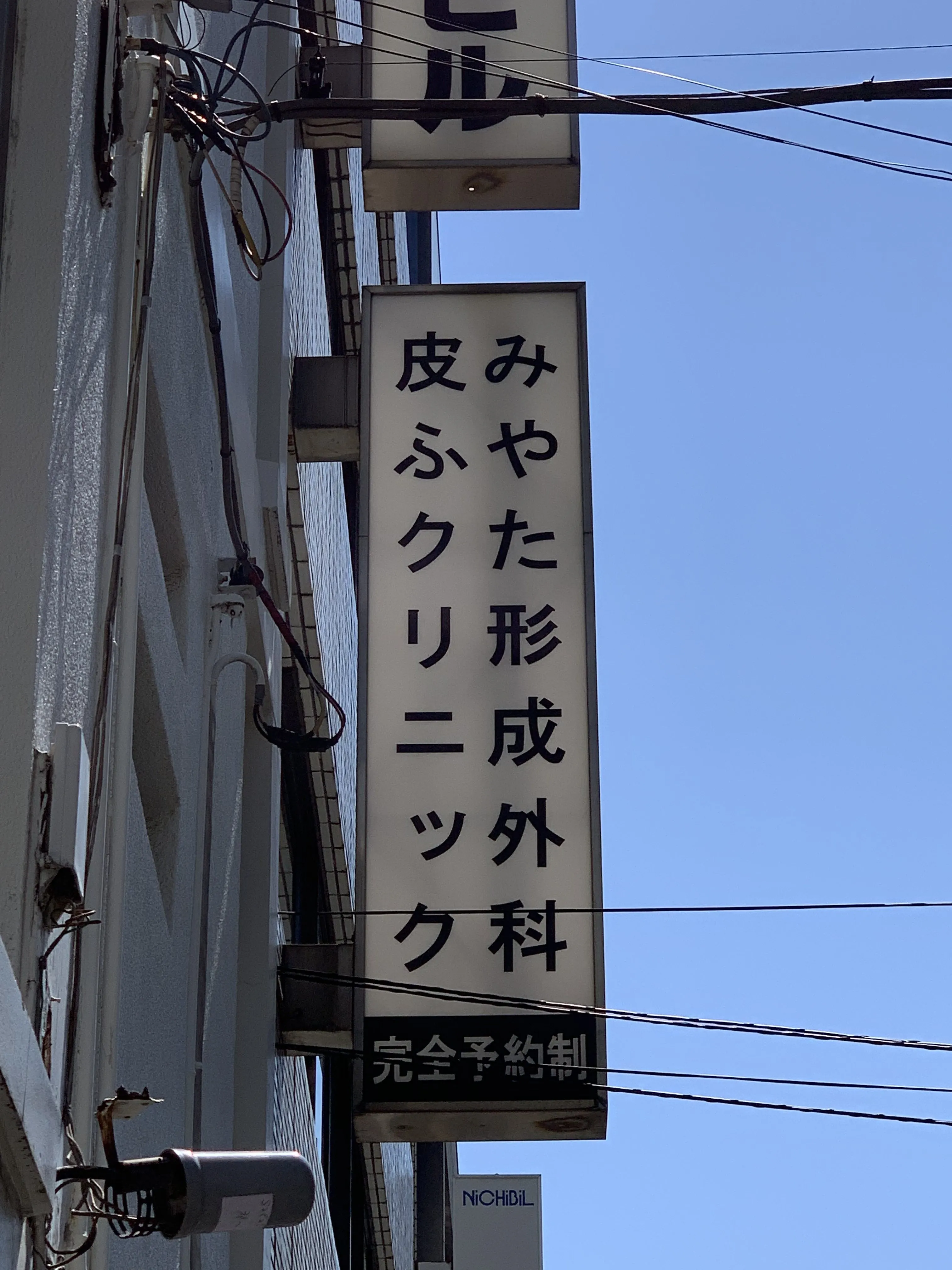 みやた形成外科皮ふクリニックにご訪問！