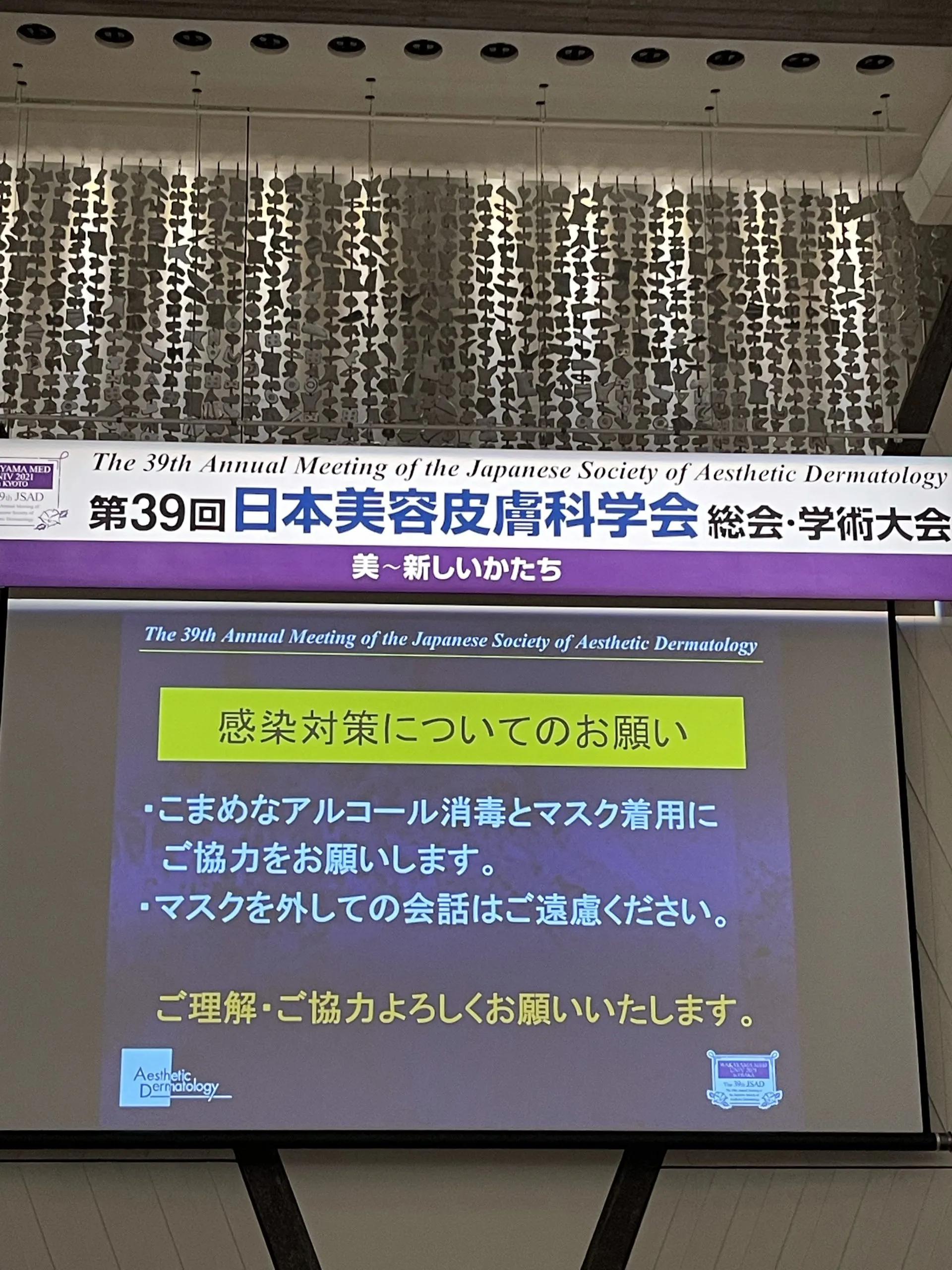 第39回日本美容皮膚科学会に参加してきました