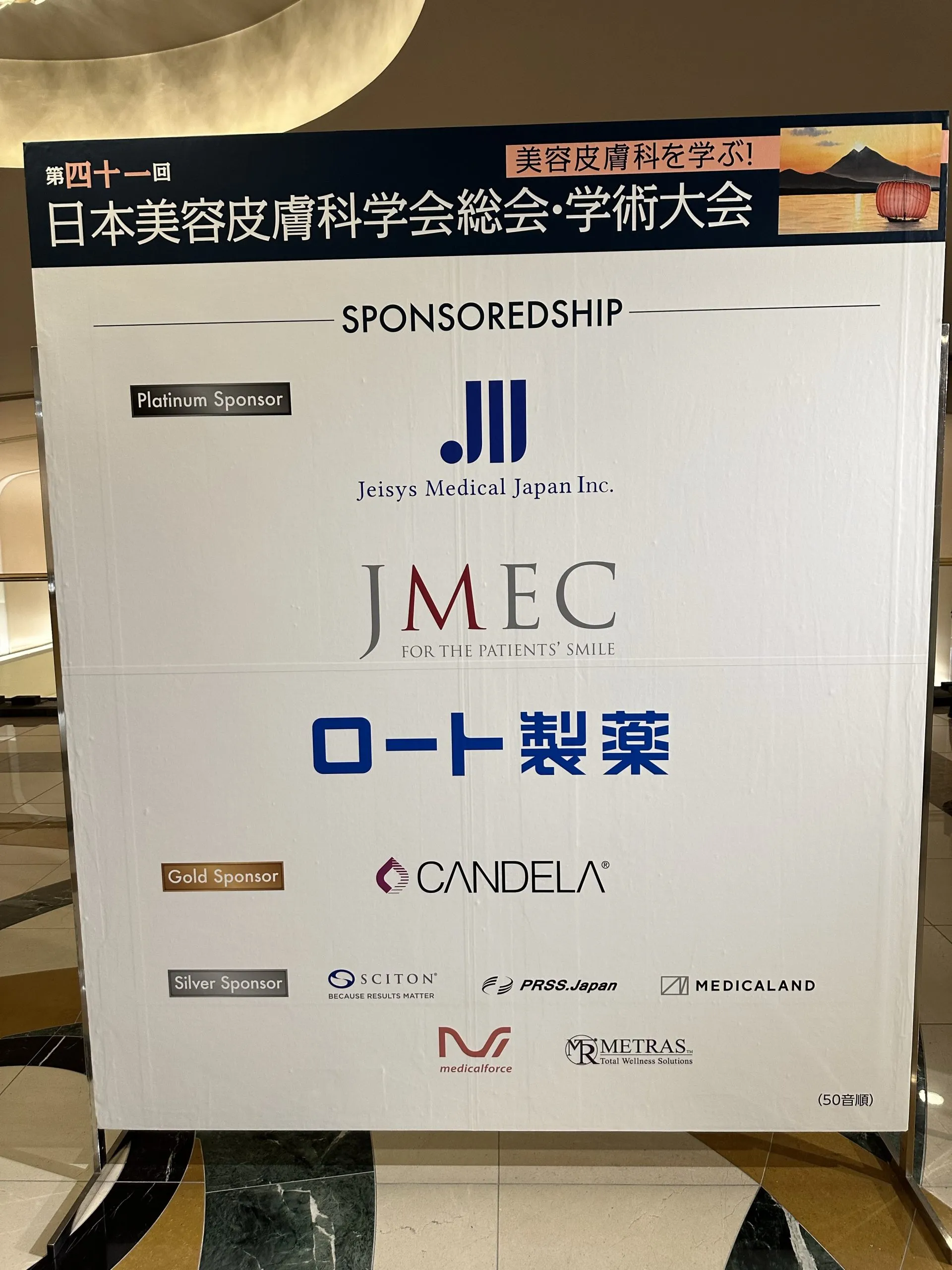 第41回日本美容皮膚科学会に参加してきました　その２