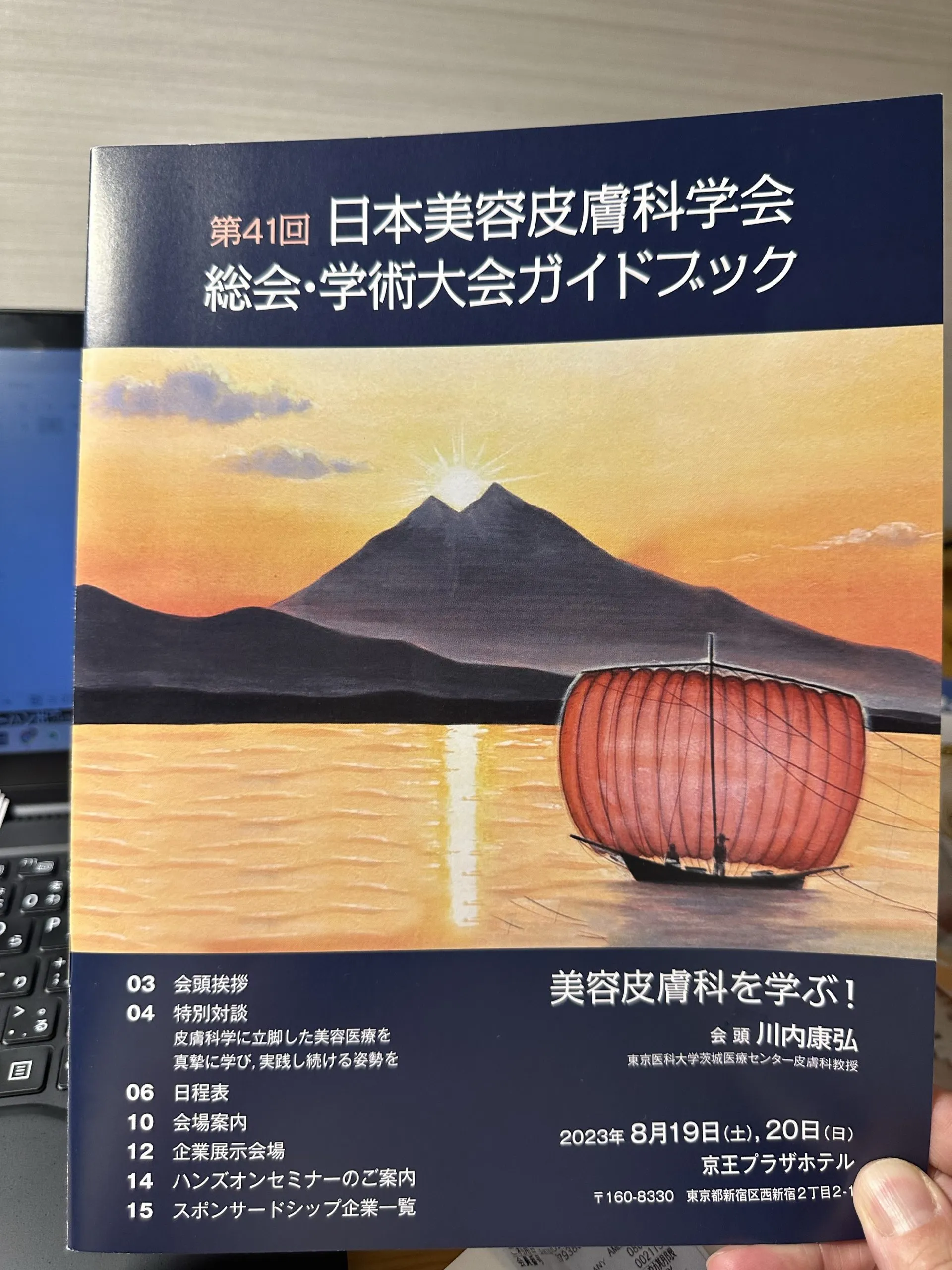 第41回日本美容皮膚科学会に参加してきました。その1